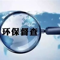 砂石企業(yè)注意！新一批環(huán)保督察已全部進(jìn)駐 舉報電話在此