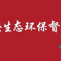 河北/江蘇/內(nèi)蒙/西藏/新疆砂石企業(yè)注意 中央環(huán)保督察全部進(jìn)駐?。ǜ街蛋嚯娫?huà)）