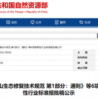 自然資源部出臺(tái)規(guī)范 明確如何開展建材礦山生態(tài)修復(fù)