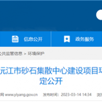 2個2000噸級泊位！湖南沅江砂石集散中心環(huán)評公示 投資近億元