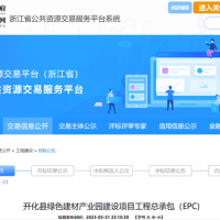 浙江國(guó)企1.3億公開招標(biāo)綠色建材產(chǎn)業(yè)園工程總承包（EPC）