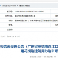 廣東清遠(yuǎn)年產(chǎn)規(guī)模超320萬方砂石項(xiàng)目通過環(huán)評(píng)
