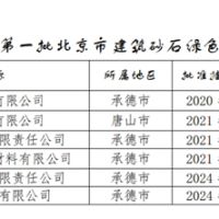 保障建材供應！北京公布2024年第一批建筑砂石綠色基地名單